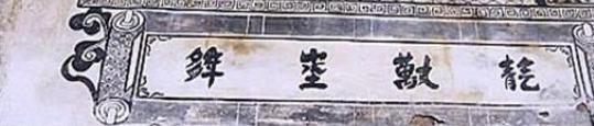安徽古民居门楣上有四个字外人一般不认识经过解IM电竞 IM电竞app释竟是这意思(图4)