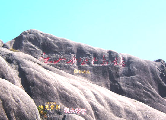 IM电竞 IM电竞平台黄山摩崖石刻(图1)