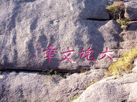 IM电竞 IM电竞平台黄山摩崖石刻(图2)